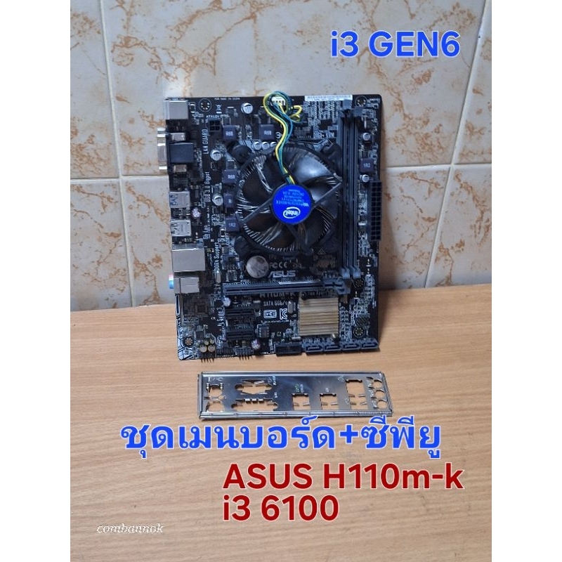 ชุดเมนบอร์ด เจน6-7 พร้อมCPU i3 6100 มือสอง สภาพสวย พร้อมจัดส่ง