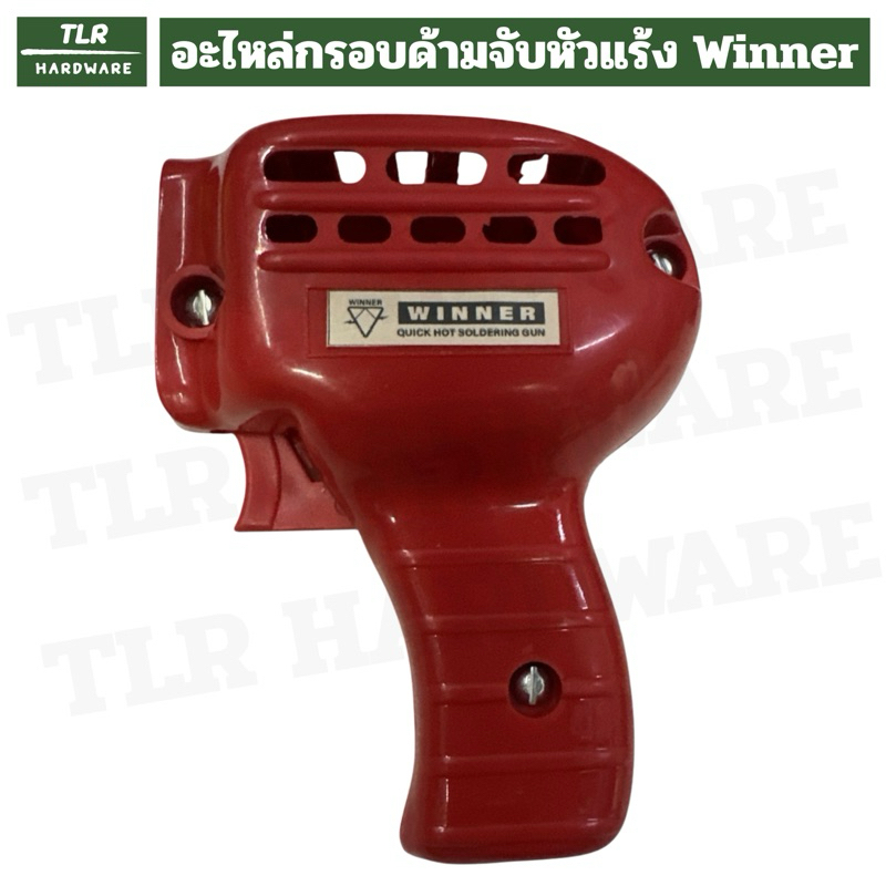 อะไหล่กรอบ/ปลายหัวแร้งปืน หัวแร้ง winner หัวแร้งโบราณ ขายเฉพาะกรอบกับปลายครับสามารถซื้อไปใส่กับหัวแร้ง winner ตามรูปได้