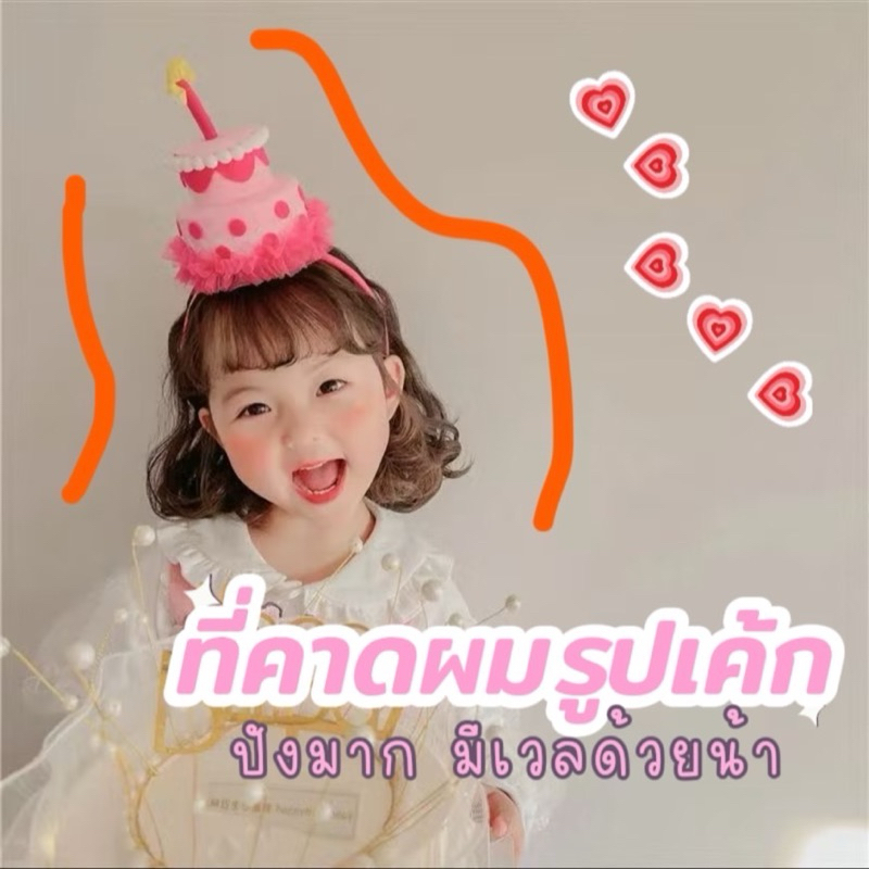 ที่คาดผมวันเกิดรูปเค้ก ที่คาดผมปาร์ตี้วันเกิด สไตล์เกาหลี พร็อพถ่ายรูป Happy birthday