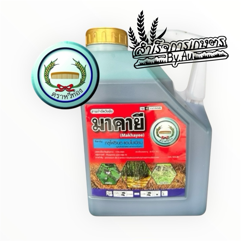 มาคายี (ชื่อสามัญ : กลูโฟซิเนต-แอมโมเนียม) 15% ขนาด 4 ลิตร ตราหวีทอง