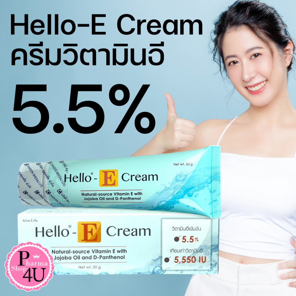 Hello E cream 50/20 g ฮัลโหล อี ครีม ลดรอยแดงดำจากสิว รอยแผลเป็น
