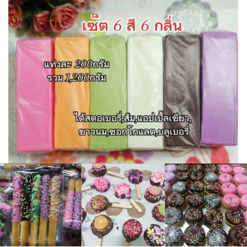 ชอกโกแลตเซ็ต6สี(ชม,ส้ม,เขียว,ขาว,ม่วง,ดำหรือน้ำตาล)หนักรวม1,200กรัม