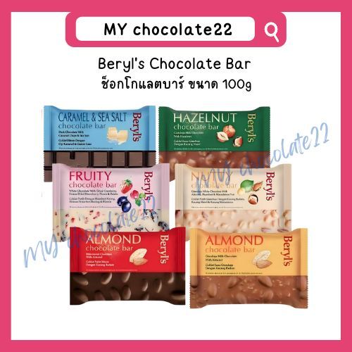 Beryl's Chocolate Bar เบริลส์ ช็อกโกแลตแผ่น ขนาด 100g