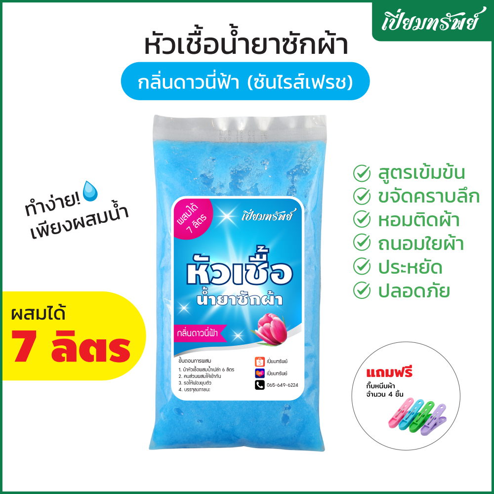 เปี่ยมทรัพย์ หัวเชื้อน้ำยาซักผ้า หัวเชื้อซักผ้า กลิ่นดาวน์นี่ฟ้า ผสมได้ 7 ลิตร