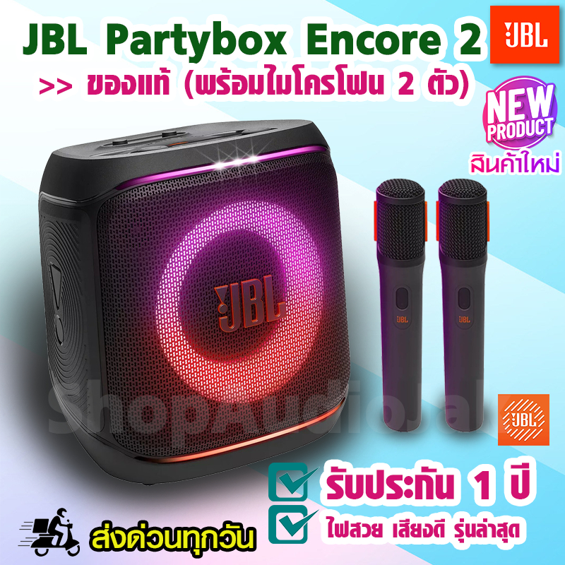 JBL Partybox Encore 2 (พร้อมไมโครโฟนไร้สาย 2 ตัว) ของแท้//ส่งด่วนทุกวัน