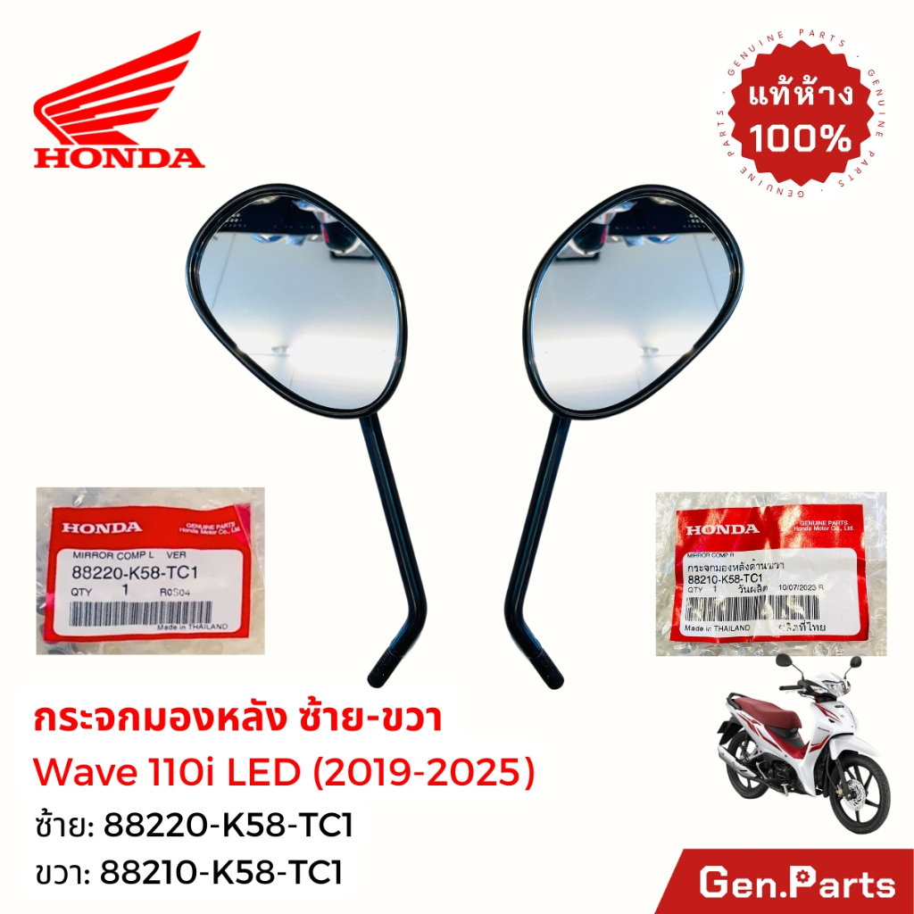 กระจกมองหลัง เวฟ110i LED (2019-25) เวฟ125i 2023+ ซ้าย ขวา แท้ศูนย์HONDA 88210 88220-K58-TC1 wave110i