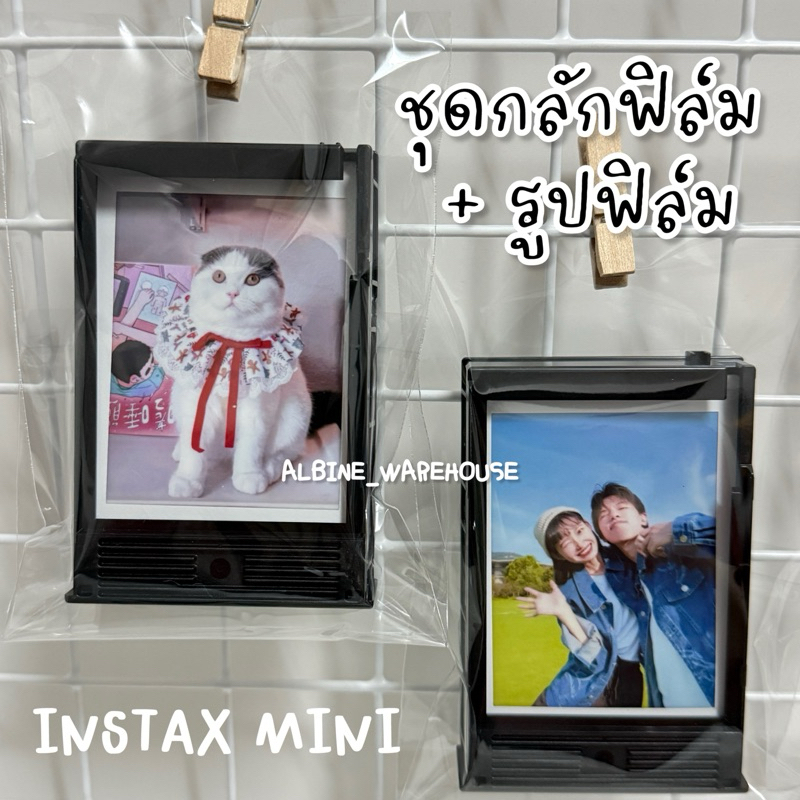 ชุดกลักฟิล์ม+รูปฟิล์ม Fuji Instax mini ของขวัญวันเกิด ของขวัญครบรอบ