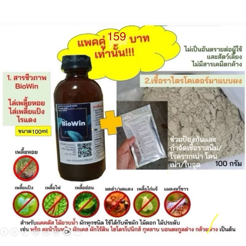 🌈💯แพคคู่ (ไล่เพลี้ย+ราสนิม) 159 บาทเท่านั้น‼️