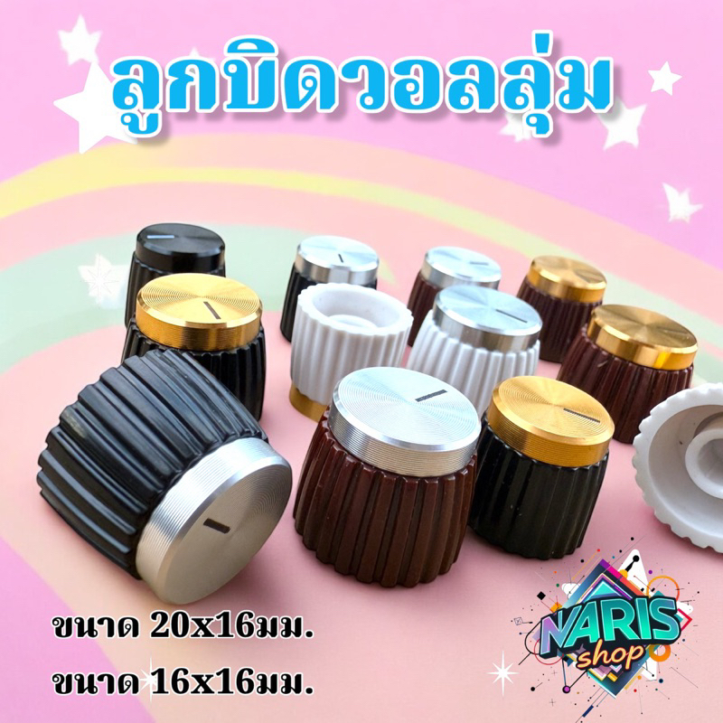 ลูกบิดวอลลุ่ม ขนาด 16*16มม. และ20*16มม.
