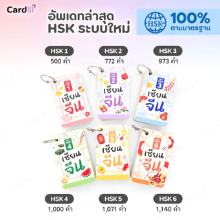 เซ็ตสุดคุ้ม รวมเซียนจีน 6 เล่ม การ์ดคำศัพท์ภาษาจีน HSK ระบบใหม่