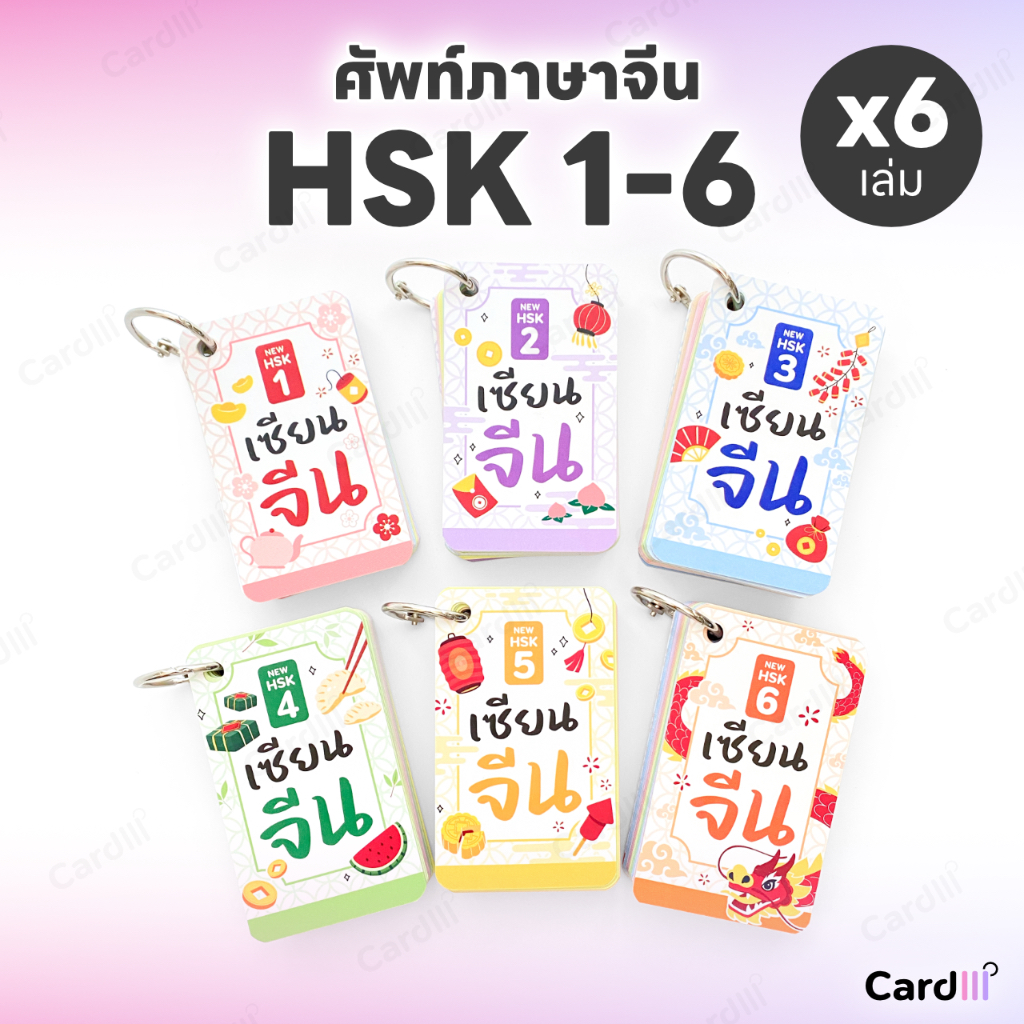 การ์ดคำศัพท์ HSK 1-6 ระบบใหม่ แฟลชการ์ด เซียนจีน คำศัพท์ภาษาจีน HSK3.0 ฟังเสียง ฝึกเขียนจีน ภาษาจีน