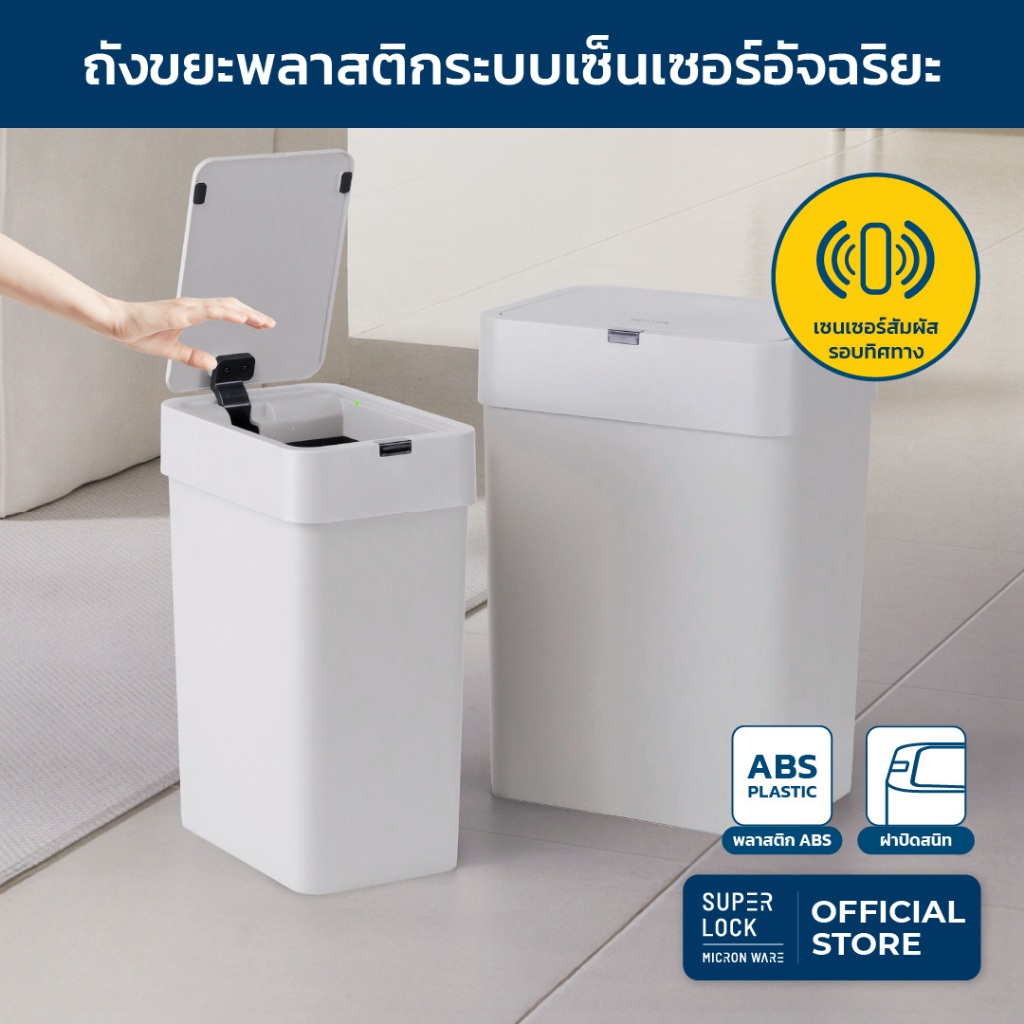 Super Lock ถังขยะเซนเซอร์ พลาสติกอัจฉริยะ เปิดปิดอัตโนมัติ เก็บกลิ่นได้ดี ขนาด 9-15 ลิตร 9608,9609