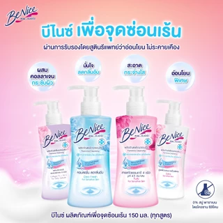 BeNice Feminine Wash Purity For Sensitive Skin 150ml บีไนซ์ เฟมินีน วอช สูตรกระจ่างใสและอ่อนโยน 150มล.