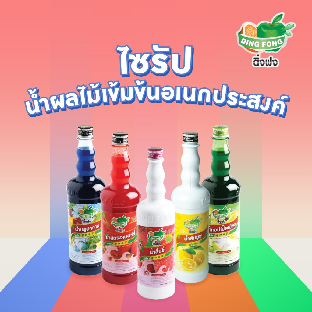 น้ำหวาน ตราติ่งฟง ขนาด760ml. น้ำสตอเบอร์รี่ น้ำแอปเปิ้ลเขียว น้ำบูลฮาวาย น้ำลิ้นจี่ น้ำส้มยูซุ