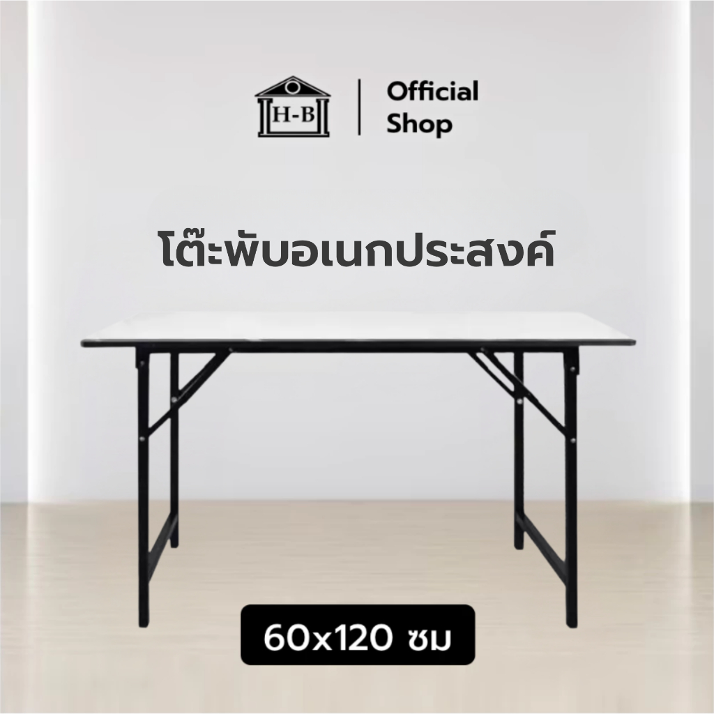 Home Best โต๊ะ อเนกประสงค์ หน้าขาว 60x120 โต๊ะพับ เกรดเอ มาตรฐานสูง ผลิตในไทย ทนทาน แข็งแรง MULTI PURPOSE TABLE