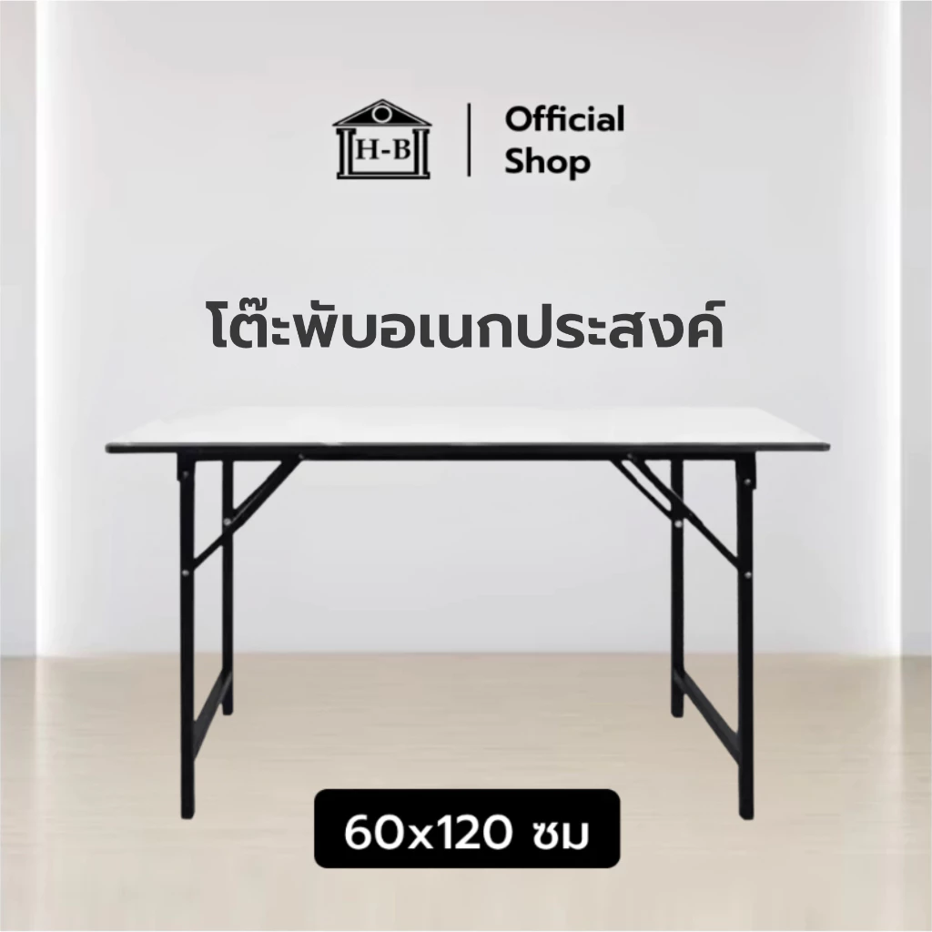 Home Best โต๊ะ อเนกประสงค์ หน้าขาว 60x120 โต๊ะพับ เกรดเอ มาตรฐานสูง ผลิตในไทย ทนทาน แข็งแรง MULTI PURPOSE TABLE