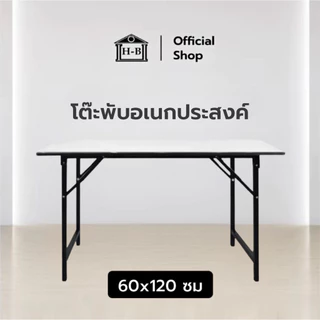 Home Best โต๊ะ อเนกประสงค์ หน้าขาว 60x120 โต๊ะพับ เกรดเอ มาตรฐานสูง ผลิตในไทย ทนทาน แข็งแรง MULTI PURPOSE TABLE