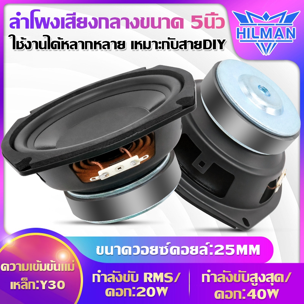 AO ลำโพงเสียงกลางขนาด 5นิ้ว  เล็กสเป็คสูง สายDIY  เสียงเพราะ ใช้งานได้หลากหลาย กำลังขับสูงสุด 40W  เครื่องเสียงรถยนต