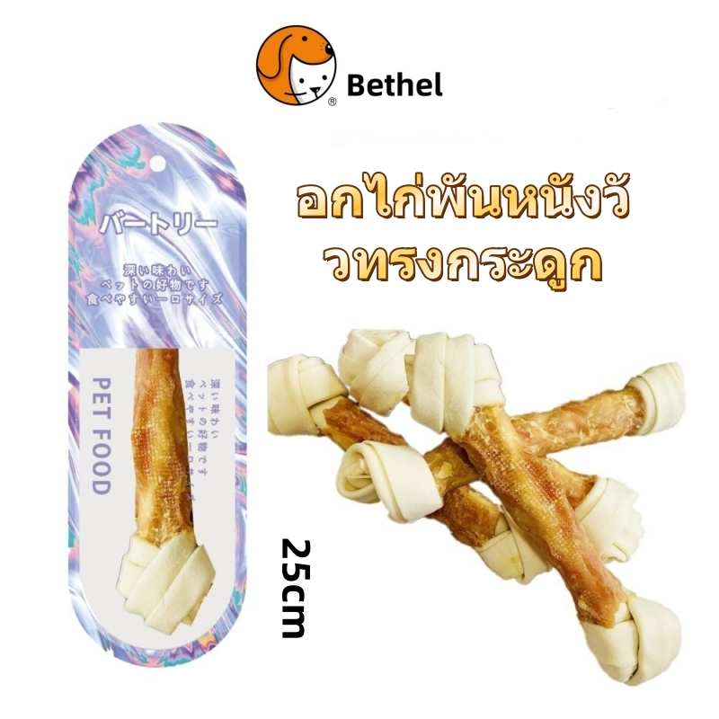 Bethel ขนมกินเล่นสำหรับสุนัข กระดูกหนังวัวพันอกไก่เกรดดี ขนมขัดฟัน ขนมฝึกสุนัข 25cm