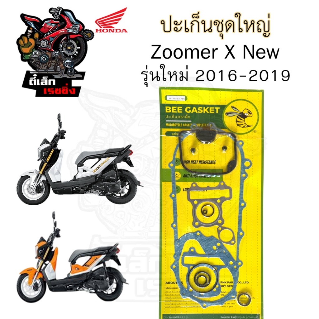 ปะเก็น Zoomer X New 2016-2019 ปะเก็นชุดใหญ่ Zoomer X รุ่นใหม่ /Zoomer X New ประเก็น ซูมเมอร์เอกซ์ ปะเก็นรถจักรยานยนต์