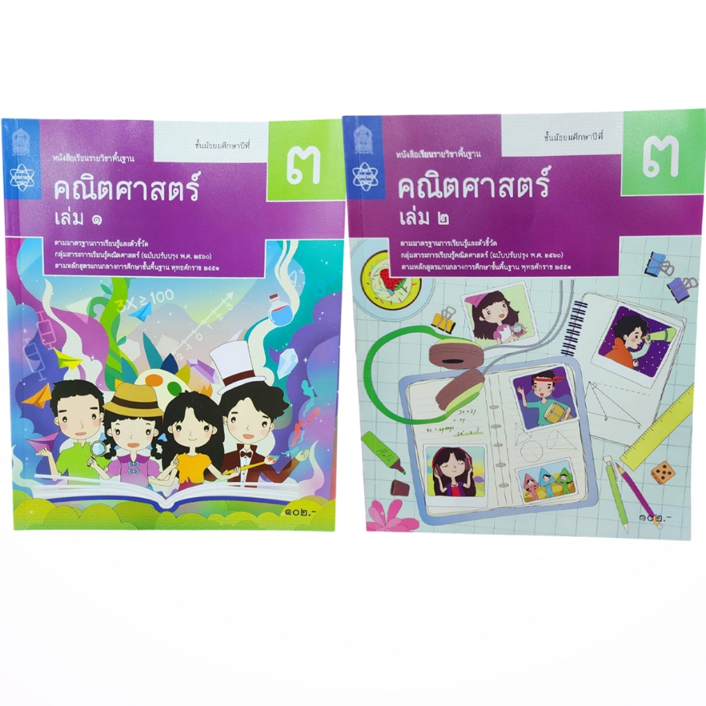 คณิตศาสตร์ ม.3 เล่ม2 หนังสือเรียนรายวิชาพื้นฐาน (สสวท)