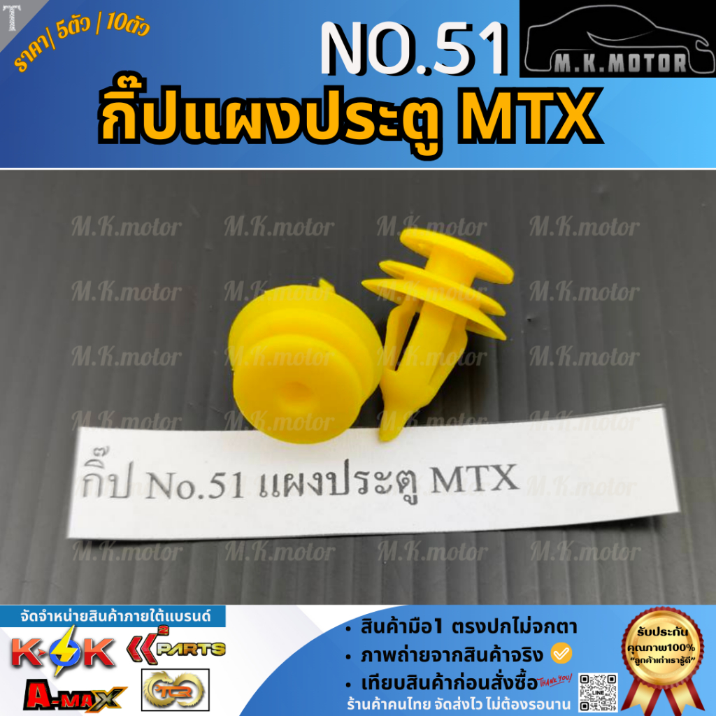 กิ๊ป No.51 แผงประตู MTX +_+มีสินค้าพร้อมส่งเลยค่ะ+_+