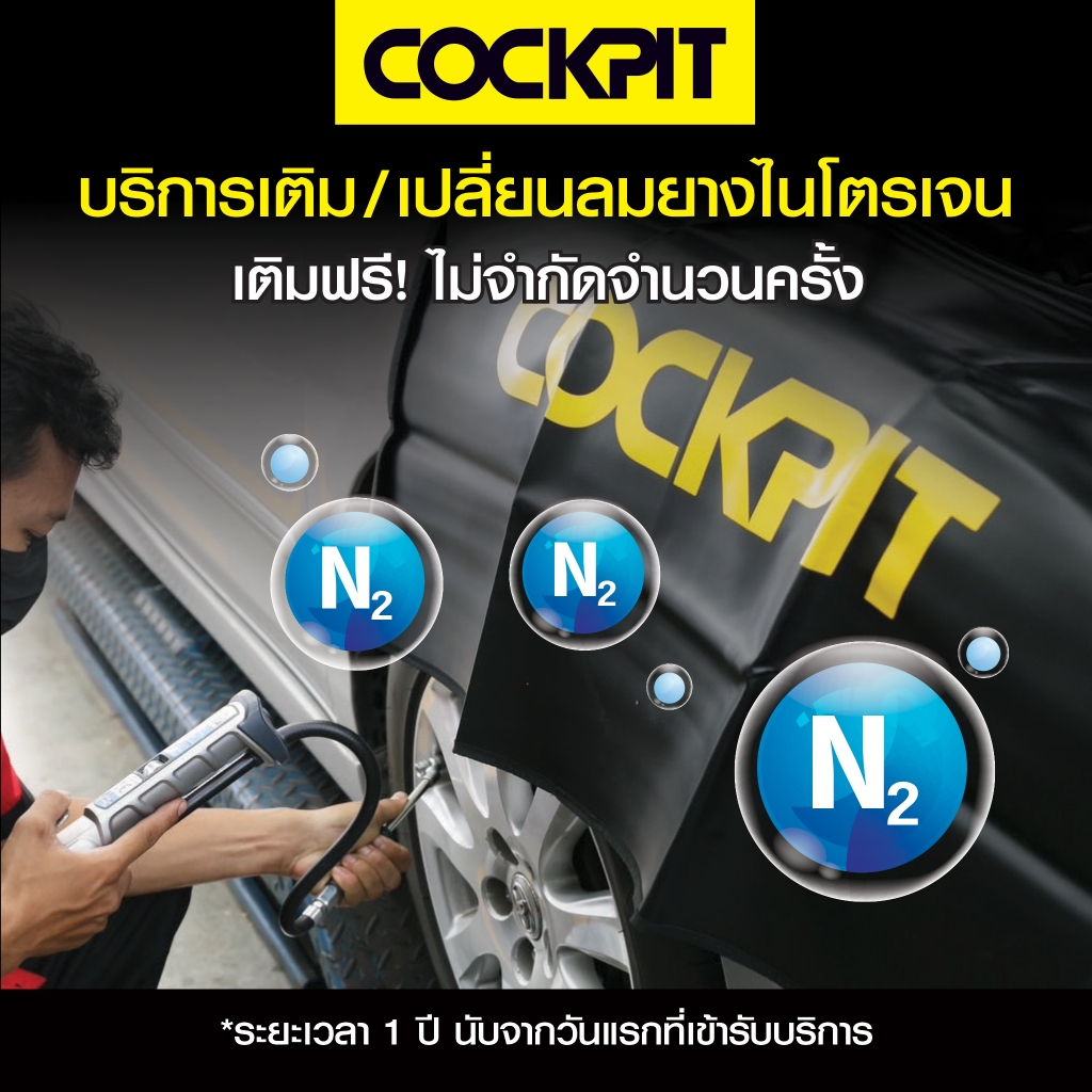 COCKPIT บริการเปลี่ยน/เติมลมยางไนโตรเจน 1 ปี ที่ COCKPIT แถมฟรี บริการตรวจเช็กรถยนต์เบื้องต้น!