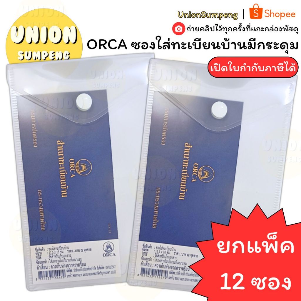 (USP)📍เนื้อดียกโหล📍(แพ็ค12ซอง) ORCA ซองใส่ทะเบียนบ้าน แบบมีกระดุม สีขาวขุ่น ยี่ห้อ ออร์ก้า ซองใส่ ซองทะเบียนบ้าน ซอง
