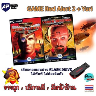✅ 🎮 (GAME) เกม Red Alert 2 + Yuri นำไปเสียบคอมเล่นผ่าน Flash…