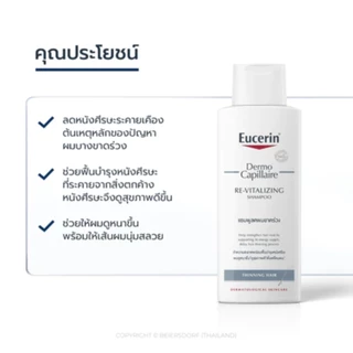 Eucerin Dermocapillaire Re-Vitalizing Shampoo Thinning Hair 250ML ยูเซอริน แชมพู