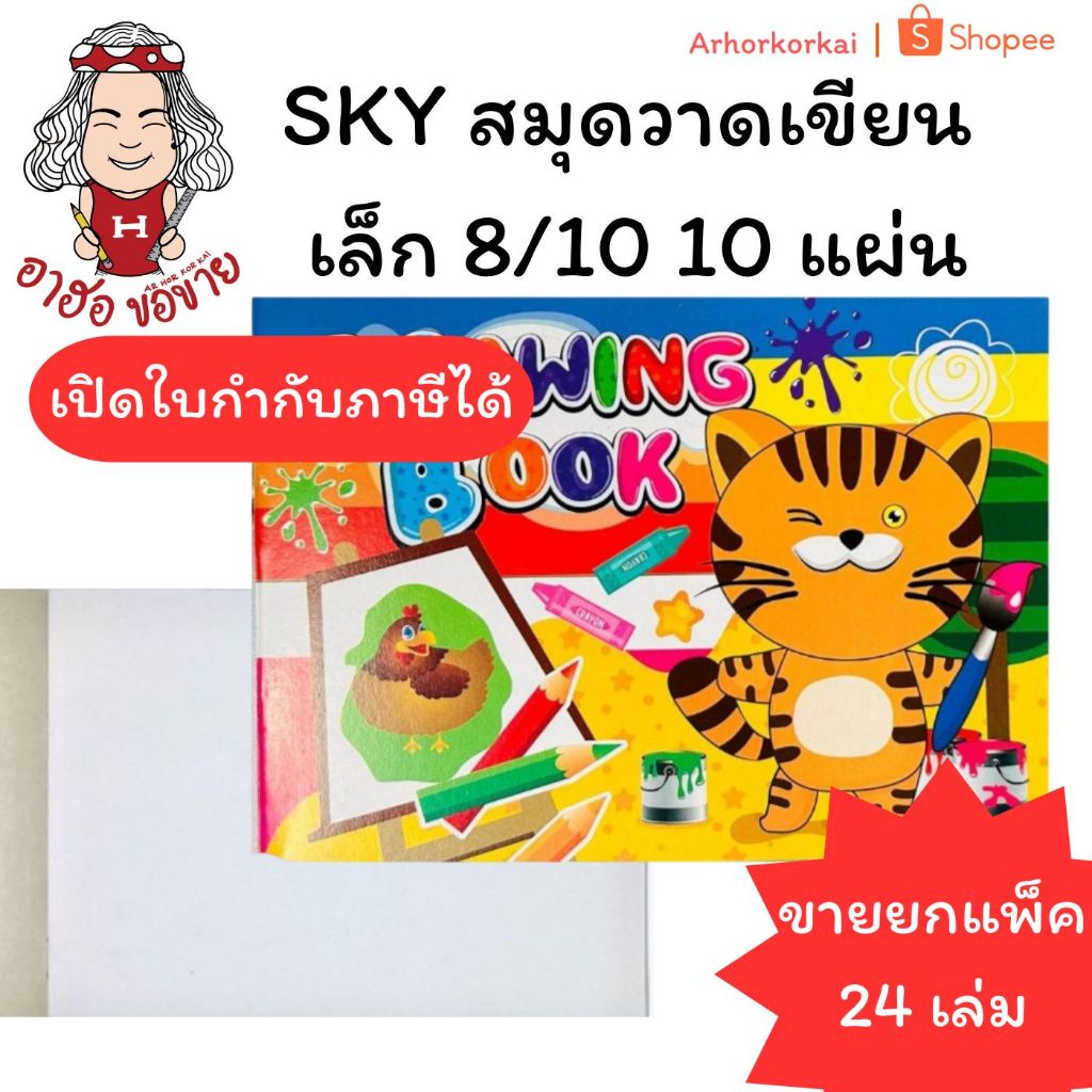 (HKK)💢ฮอขายยกแพ็ค💢(แพ็ค24เล่ม) SKY สมุดวาดเขียน เล็ก 8/10 ใหญ่ 4/10 สมุดวาดภาพ สมุดระบายสี สมุดวาดรูป Drawing book (24เล