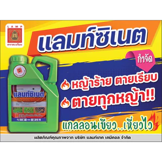 แลมท์ซิเนต LAM ขนาด 4 ลิตร กลูโฟซิเนต แอมโมเนียม 15 สูตรตายนาน ฆ่าหญ้า กำจัดวัชพืช ดูดซึม เผาไหม้