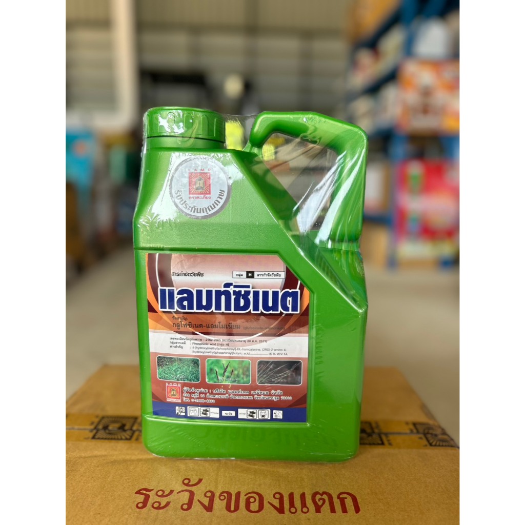 แลมท์ซิเนต LAM ขนาด 4 ลิตร กลูโฟซิเนต แอมโมเนียม 15 สูตรตายนาน ฆ่าหญ้า กำจัดวัชพืช ดูดซึม เผาไหม้