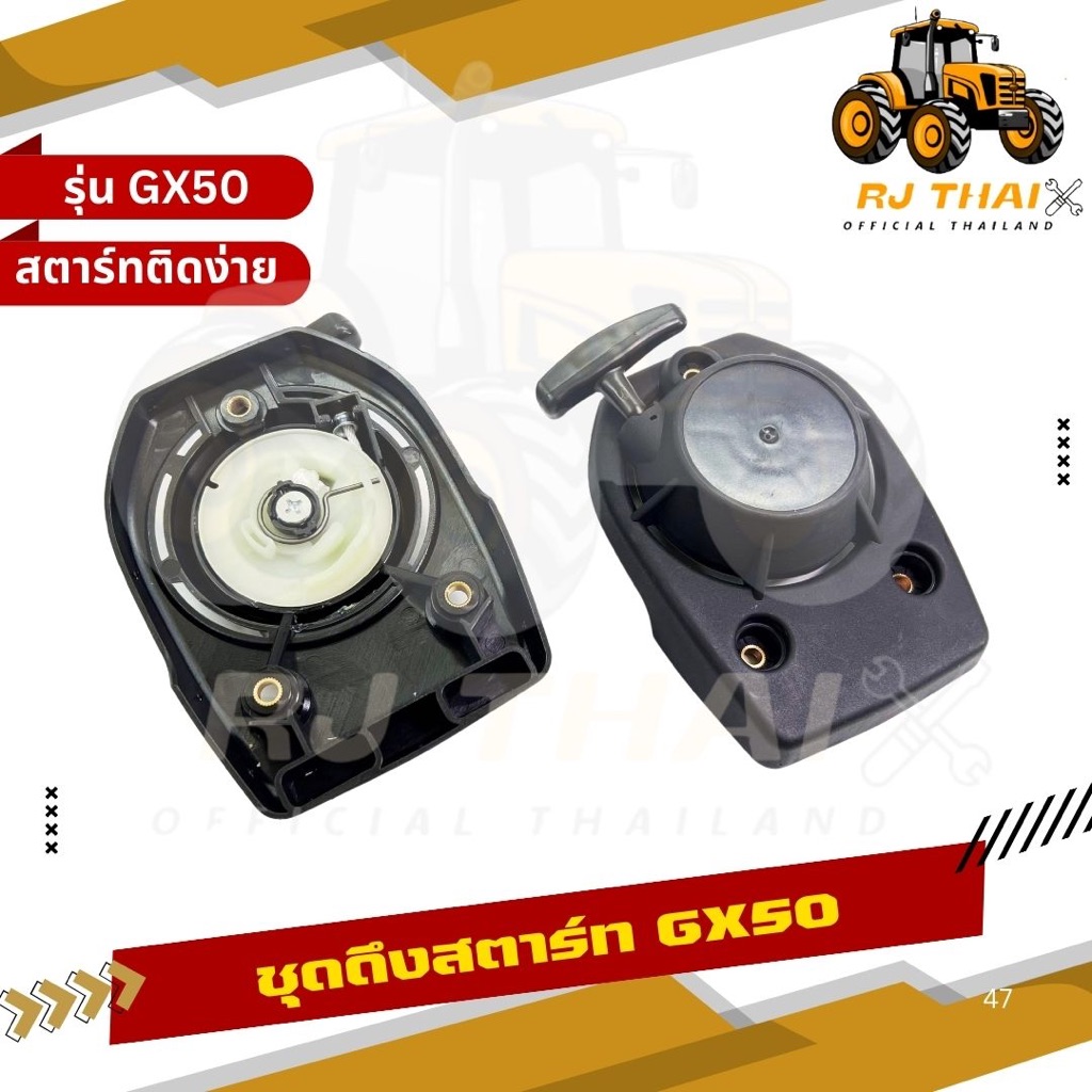 ชุดสตาร์ท GX50 เครื่องตัดหญ้า 4จังหวะ พลาสติกหนาแข็งแรง GX50 ลานสตาร์ท