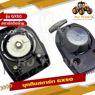 ชุดสตาร์ท GX50 เครื่องตัดหญ้า 4จังหวะ พลาสติกหนาแข็งแรง GX50 ลานสตาร์ท