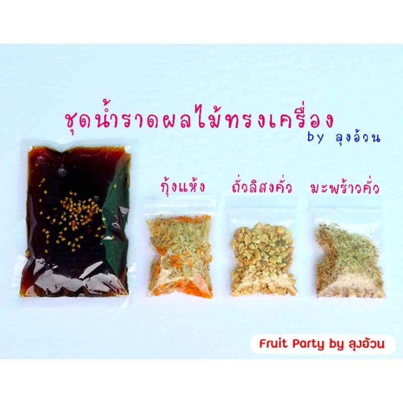 ชุดน้ำราดผลไม้ทรงเครื่อง มะพร้าวคั่ว กุ้งแห้ง ถั่วลิสงคั่ว [เปลี่ยนแพ็คเกจใหม่] แพ็คถุงซีล