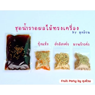 ชุดน้ำราดผลไม้ทรงเครื่อง มะพร้าวคั่ว กุ้งแห้ง ถั่วลิสงคั่ว [เปลี่ยนแพ็คเกจใหม่] แพ็คถุงซีล