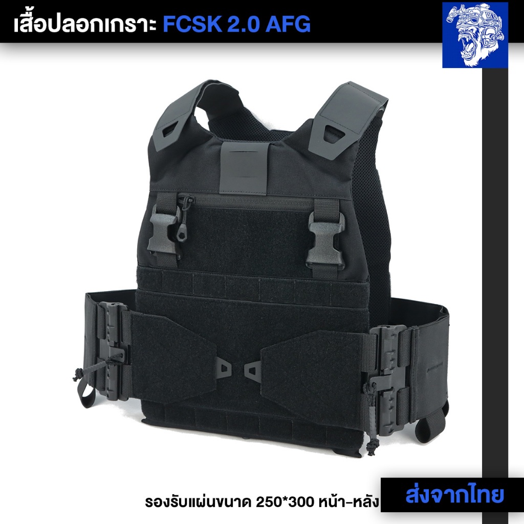 เสื้อเกราะงานดี FCSK2.0 - Ape Force Gear (ส่งจากไทย)