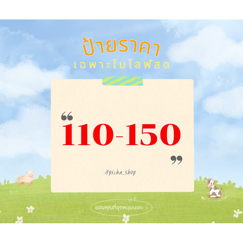 **เฉพาะในไลฟ์สด CF ในไลฟ์ กดสั่งในนี้ ราคา 110-150 บาท