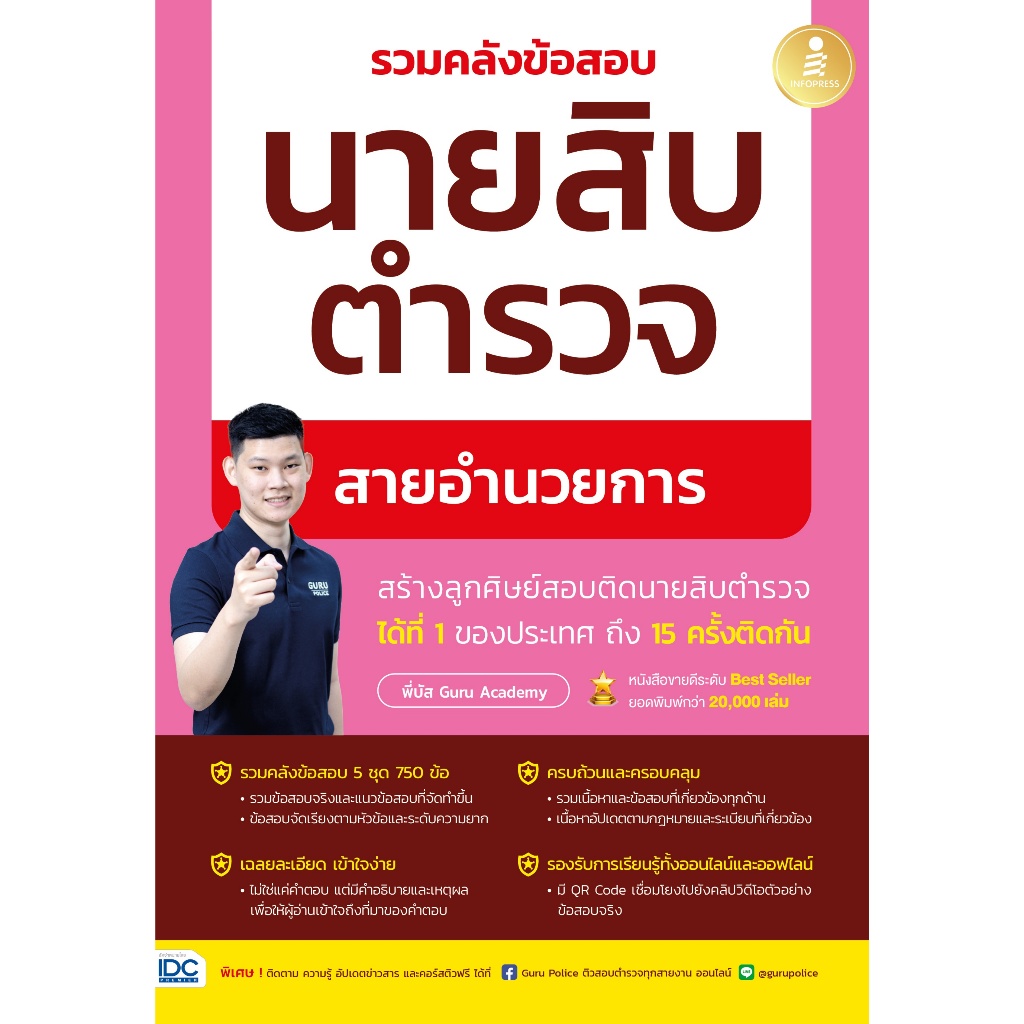 หนังสือ คู่มือสอบ รวมคลังข้อสอบนายสิบตำรวจ สายอำนวยการ (พี่บัส เพจ GURU POLICE ACADEMY)