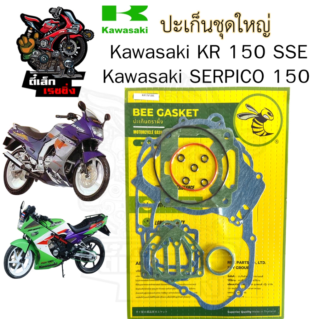 ปะเก็น KR 150 SSE / SERPICO 150 ปะเก็นชุดใหญ่ เคอาร์ 150 ประเก็น เซอร์ปิโก้ ปะเก็นรถจักรยานยนต์ Gasket Set Kawasaki