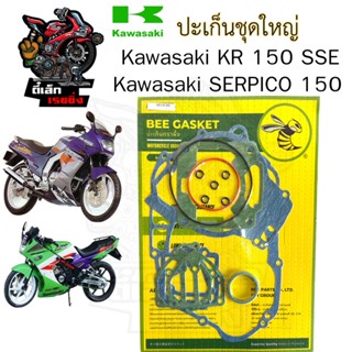 ปะเก็น KR 150 SSE / SERPICO 150 ปะเก็นชุดใหญ่ เคอาร์ 150 ประ…