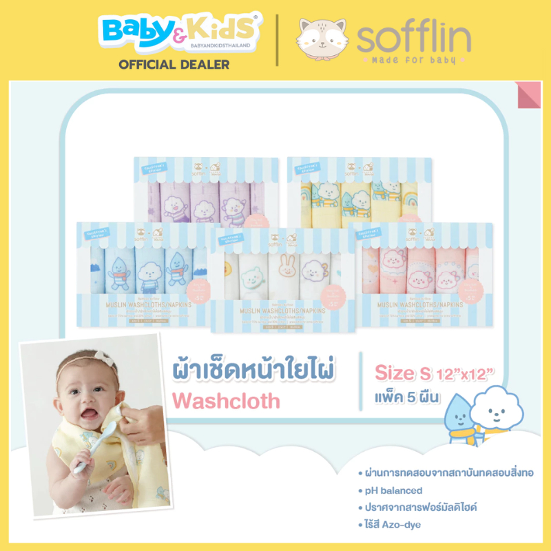 Sofflin ผ้าเช็ดหน้า ผ้าเช็ดตัวเด็กใยไผ่ ผ้าเช็ดหน้าใยไผ่ไซส์ S 12*12" (30*30cm) 1 กล่อง มี 5 ผืน