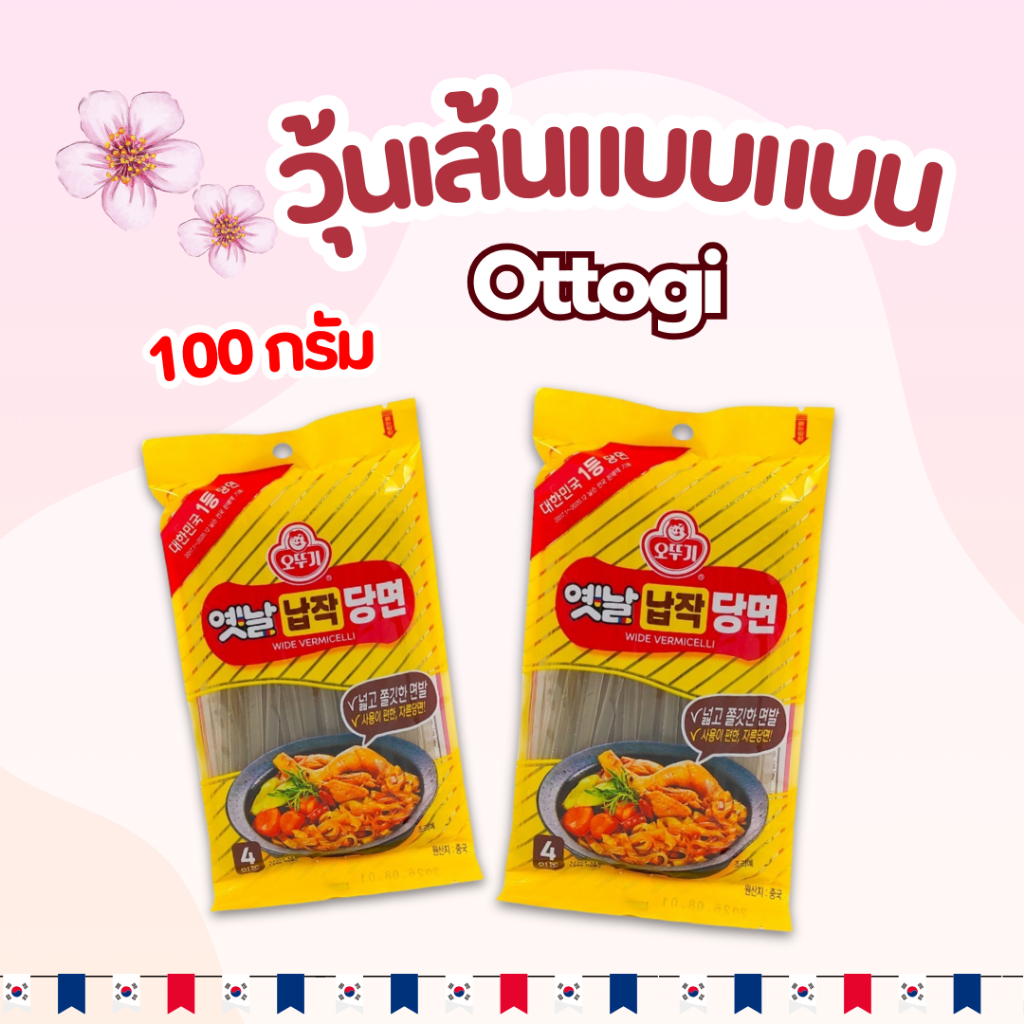🍝วุ้นเส้นเกาหลีเส้นแบน🍝วุ้นเส้นแบนเกาหลี 100g 400g OTTOGI Flat Dangmyun 납작당면 วุ้นเส้นเกาหลี