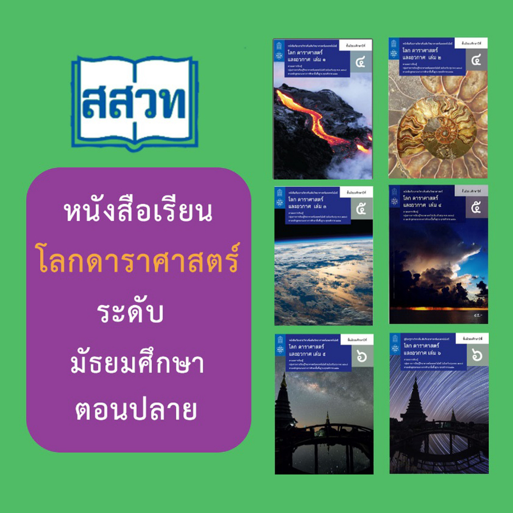 หนังสือเรียนรายวิชาเพิ่มเติมวิทยาศาสตร์และเทคโนโลยี โลก ดาราศาสตร์และอวกาศ ม.4-6 เล่ม 1-6 สสวท.