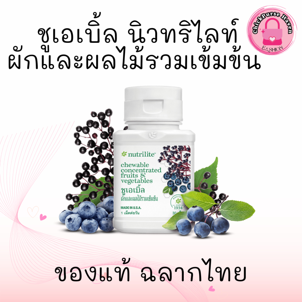 ชูเอเบิ้ล ผักและผลไม้รวมเข้มข้น นิวทริไลท์ แอมเวย์ เสริมวิตามินเด็ก เคี้ยววันละ 1 เม็ด ของแท้ ช็อปไทย