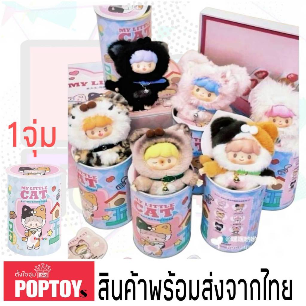 (จุ่มเดี่ยว)(📍พร้อมส่งในไทย) กล่องสุ่ม Zzoton My Little Cat