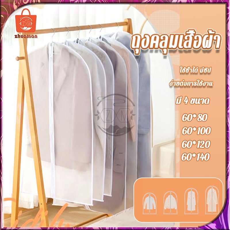 ถุงคลุมเสื้อผ้า ถุงใส่สูท ถุงใส่เสื้อผ้า กันยับ ฝุ่นไม่เกาะ จัดระเบียบตู้เสื้อผ้า ใช้ซ้ำได้ มีซิป ง่ายต่อการใช้งาน
