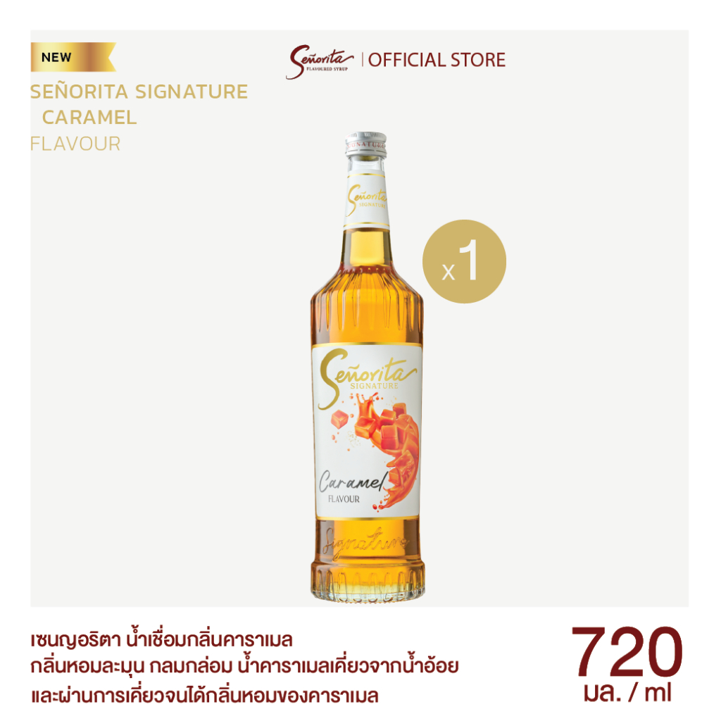 Senorita Signature – Caramel Flavoured Syrup เซนญอริตา ซิกเนเจอร์ น้ำเชื่อมแต่งกลิ่นคาราเมล 720ml. (1 ขวด)