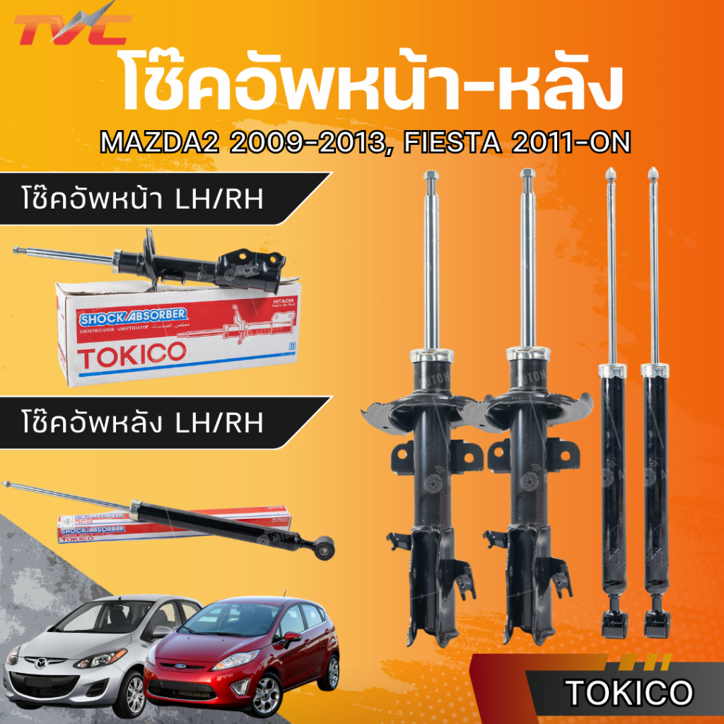 TOKICO โช๊คหน้า/โช๊คหลัง MAZDA2 09-13, FIESTA 10 LH/RH